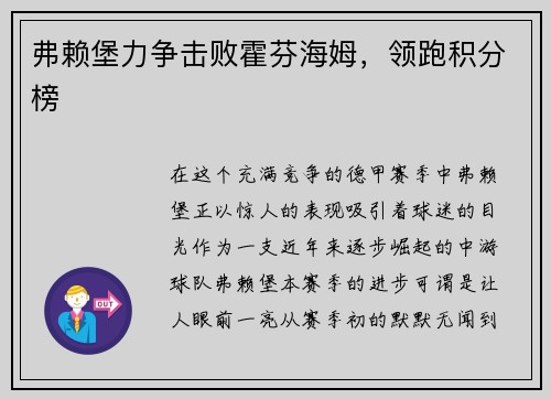 弗赖堡力争击败霍芬海姆，领跑积分榜