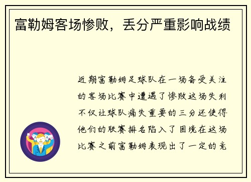 富勒姆客场惨败，丢分严重影响战绩