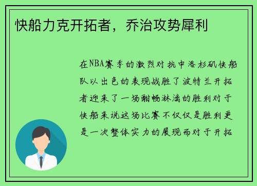 快船力克开拓者，乔治攻势犀利