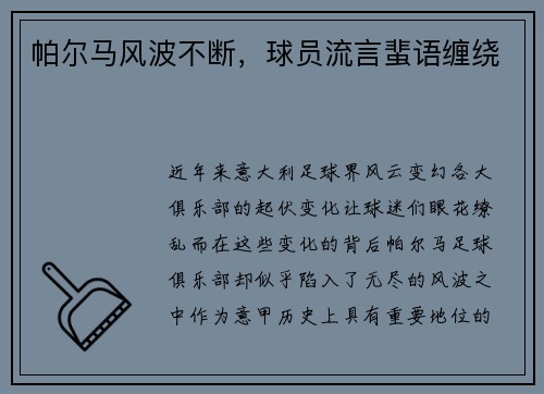 帕尔马风波不断，球员流言蜚语缠绕