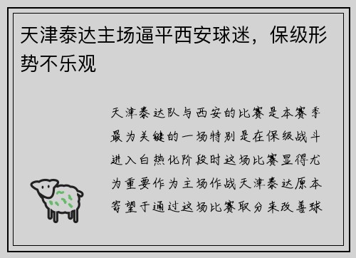 天津泰达主场逼平西安球迷，保级形势不乐观