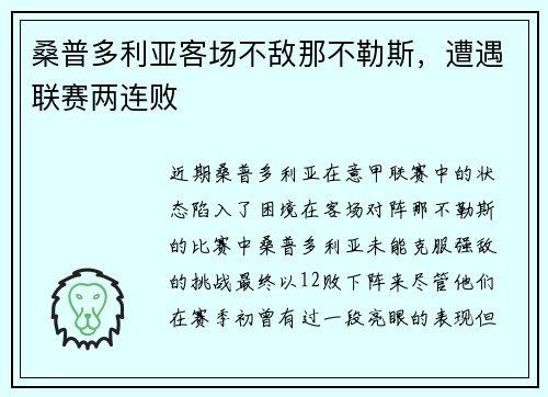 桑普多利亚客场不敌那不勒斯，遭遇联赛两连败