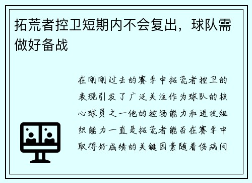 拓荒者控卫短期内不会复出，球队需做好备战