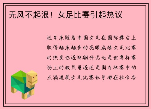 无风不起浪！女足比赛引起热议