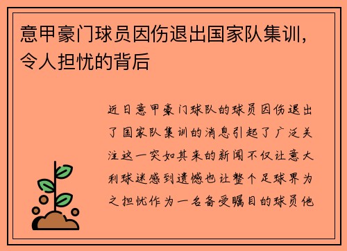 意甲豪门球员因伤退出国家队集训，令人担忧的背后