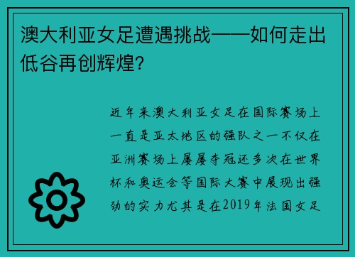 澳大利亚女足遭遇挑战——如何走出低谷再创辉煌？