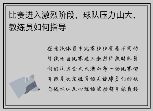 比赛进入激烈阶段，球队压力山大，教练员如何指导