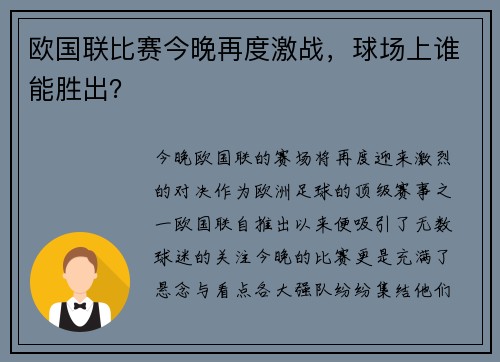 欧国联比赛今晚再度激战，球场上谁能胜出？