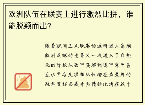 欧洲队伍在联赛上进行激烈比拼，谁能脱颖而出？