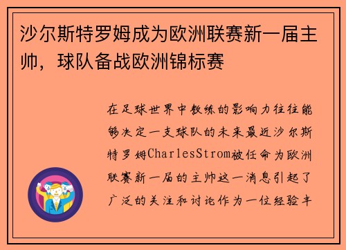 沙尔斯特罗姆成为欧洲联赛新一届主帅，球队备战欧洲锦标赛