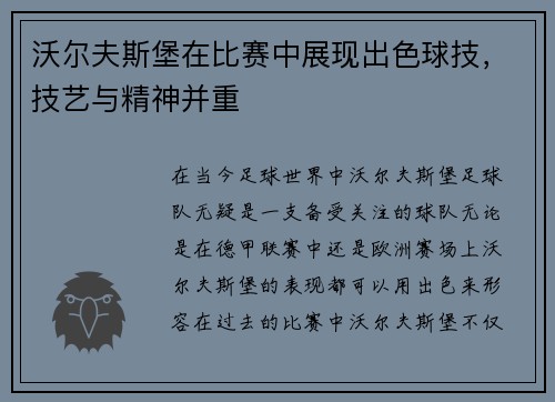 沃尔夫斯堡在比赛中展现出色球技，技艺与精神并重