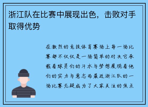 浙江队在比赛中展现出色，击败对手取得优势