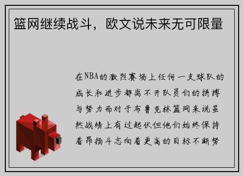 篮网继续战斗，欧文说未来无可限量