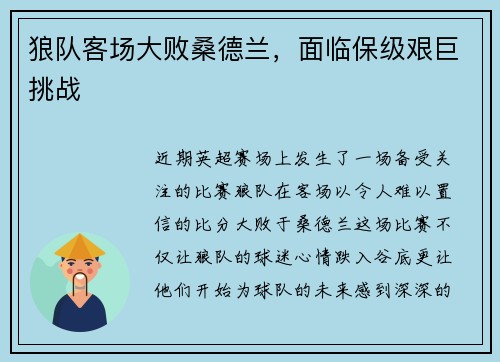 狼队客场大败桑德兰，面临保级艰巨挑战