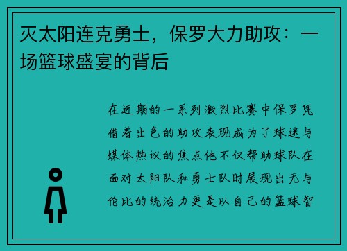 灭太阳连克勇士，保罗大力助攻：一场篮球盛宴的背后