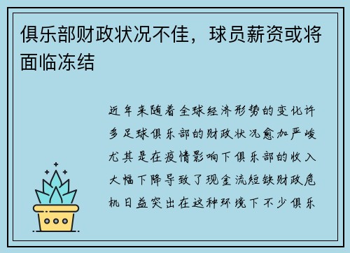 俱乐部财政状况不佳，球员薪资或将面临冻结