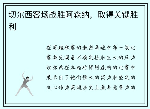 切尔西客场战胜阿森纳，取得关键胜利