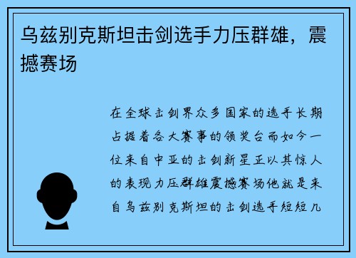 乌兹别克斯坦击剑选手力压群雄，震撼赛场