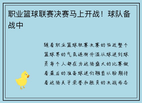 职业篮球联赛决赛马上开战！球队备战中