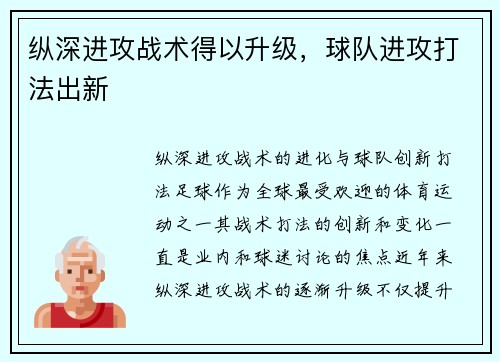 纵深进攻战术得以升级，球队进攻打法出新