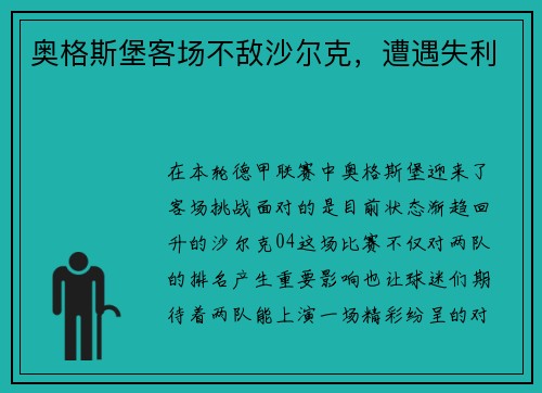 奥格斯堡客场不敌沙尔克，遭遇失利