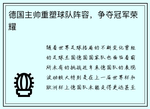 德国主帅重塑球队阵容，争夺冠军荣耀