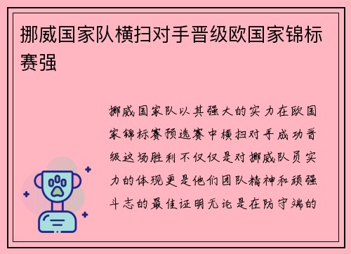 挪威国家队横扫对手晋级欧国家锦标赛强