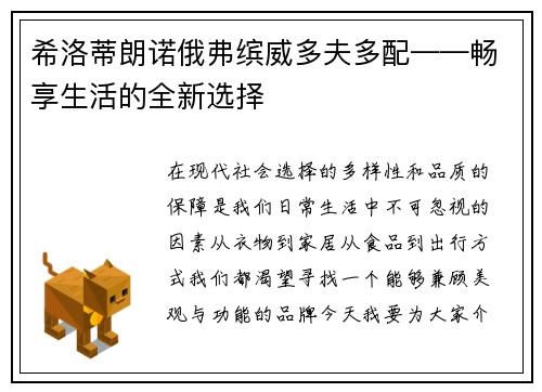 希洛蒂朗诺俄弗缤威多夫多配——畅享生活的全新选择