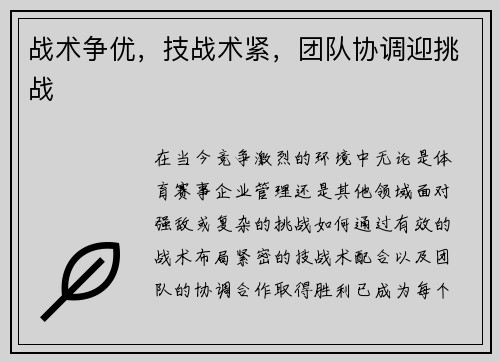 战术争优，技战术紧，团队协调迎挑战