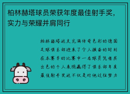 柏林赫塔球员荣获年度最佳射手奖，实力与荣耀并肩同行