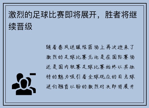 激烈的足球比赛即将展开，胜者将继续晋级