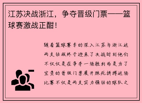 江苏决战浙江，争夺晋级门票——篮球赛激战正酣！