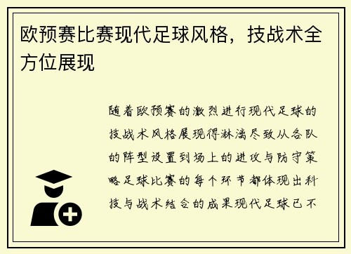 欧预赛比赛现代足球风格，技战术全方位展现