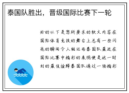 泰国队胜出，晋级国际比赛下一轮