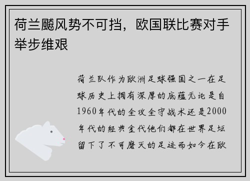 荷兰飇风势不可挡，欧国联比赛对手举步维艰