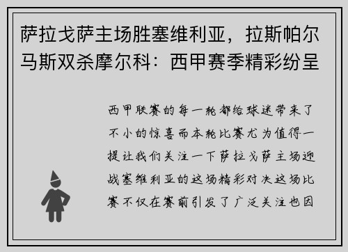 萨拉戈萨主场胜塞维利亚，拉斯帕尔马斯双杀摩尔科：西甲赛季精彩纷呈