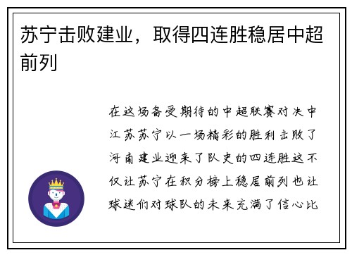 苏宁击败建业，取得四连胜稳居中超前列