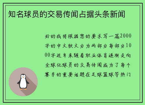 知名球员的交易传闻占据头条新闻