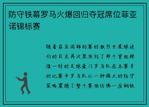 防守铁幕罗马火爆回归夺冠席位菲亚诺锦标赛