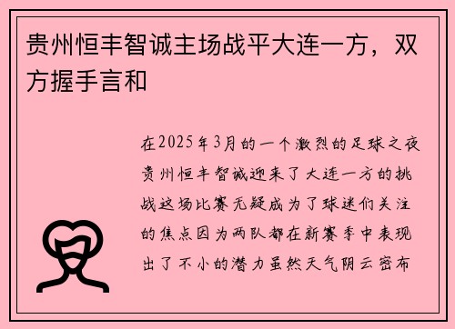 贵州恒丰智诚主场战平大连一方，双方握手言和