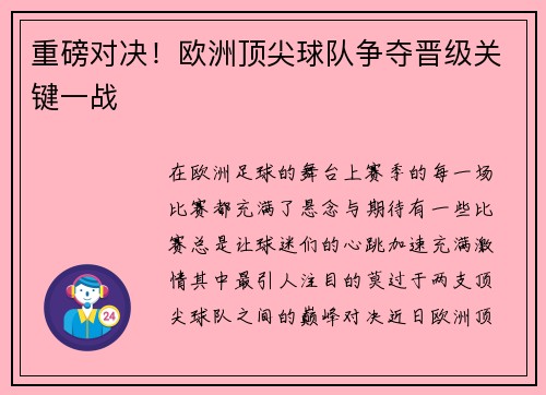 重磅对决！欧洲顶尖球队争夺晋级关键一战