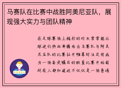 马赛队在比赛中战胜阿美尼亚队，展现强大实力与团队精神