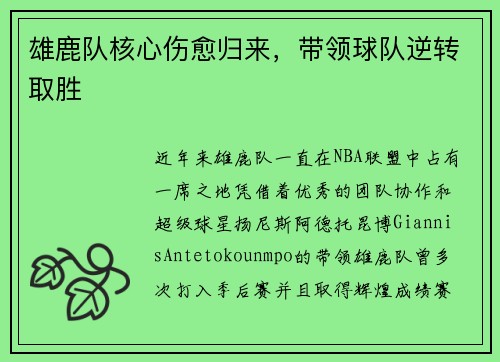 雄鹿队核心伤愈归来，带领球队逆转取胜