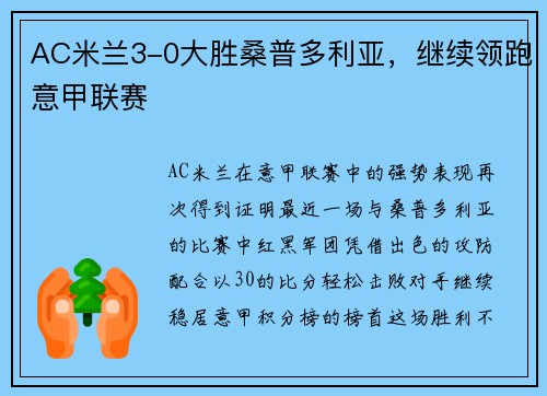 AC米兰3-0大胜桑普多利亚，继续领跑意甲联赛