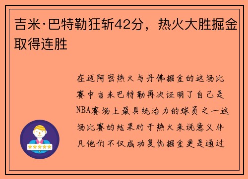 吉米·巴特勒狂斩42分，热火大胜掘金取得连胜