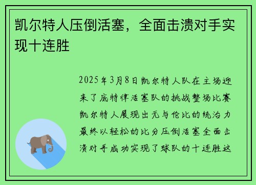 凯尔特人压倒活塞，全面击溃对手实现十连胜
