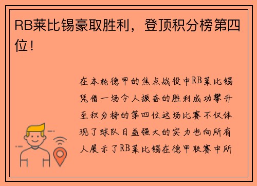 RB莱比锡豪取胜利，登顶积分榜第四位！