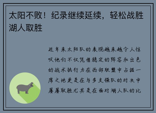 太阳不败！纪录继续延续，轻松战胜湖人取胜