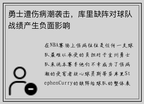 勇士遭伤病潮袭击，库里缺阵对球队战绩产生负面影响