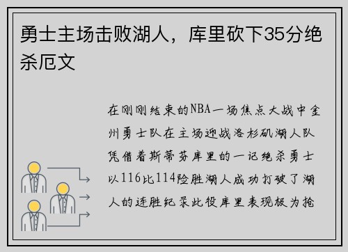 勇士主场击败湖人，库里砍下35分绝杀厄文